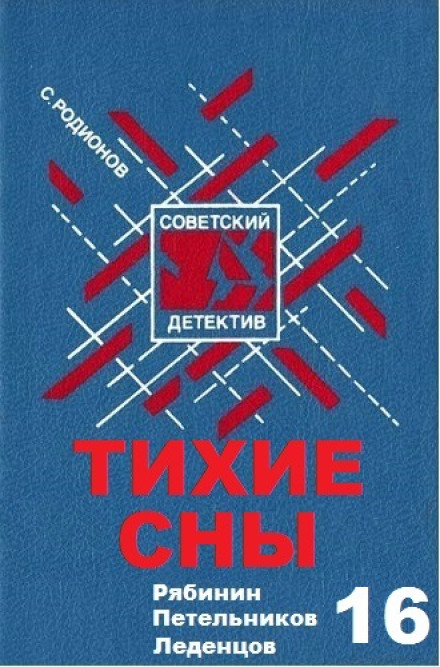 Тихі сни