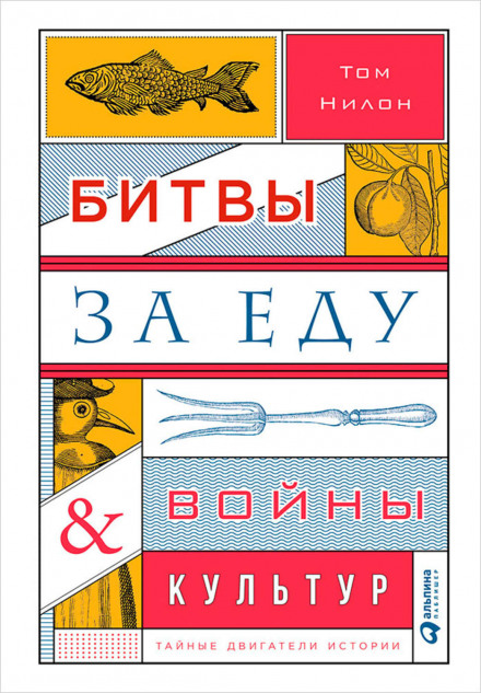 Битви за їжу і війни культур: таємні рушії історії