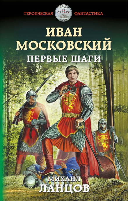 Іван Московський. Перші кроки