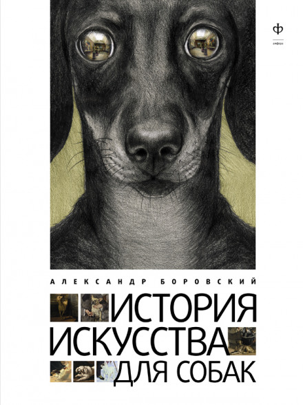 Art History for Dogs