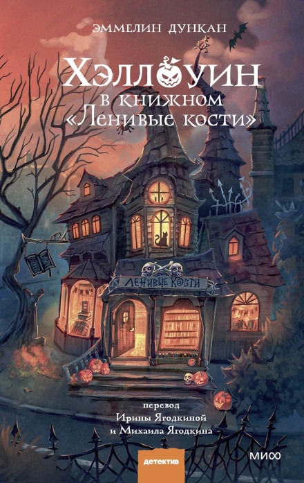 Хелловін у книгарні «Ледачі кістки»