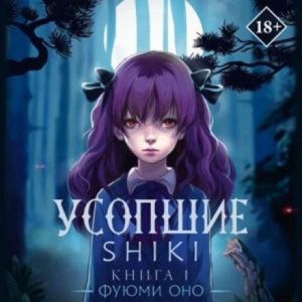 Shiki, Book 1
