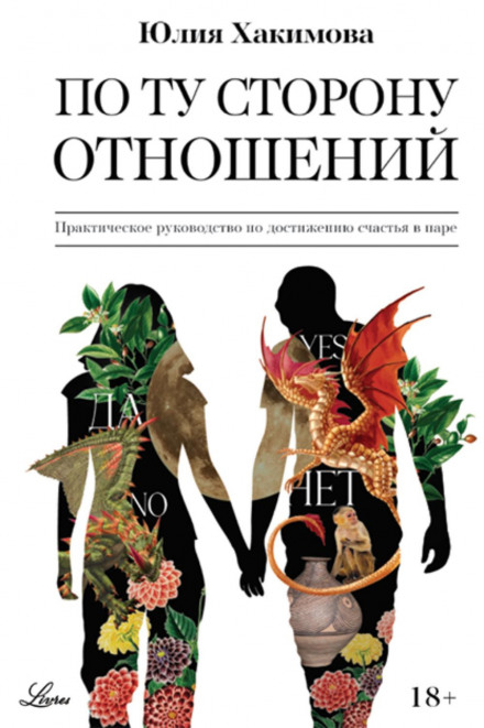 По той бік стосунків