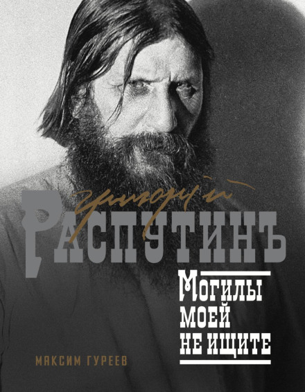 Григорій Распутін. Моєї могили не шукайте