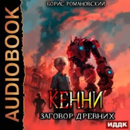Kenny. Book 5. The Conspiracy of the Ancients