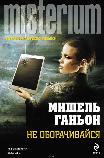 Не обертайся