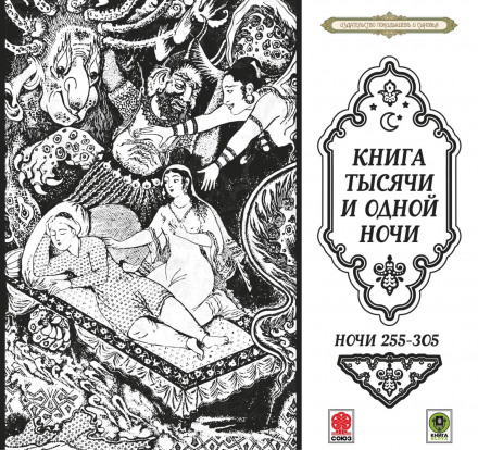 Казки тисячі і однієї ночі. Ночі 255–305