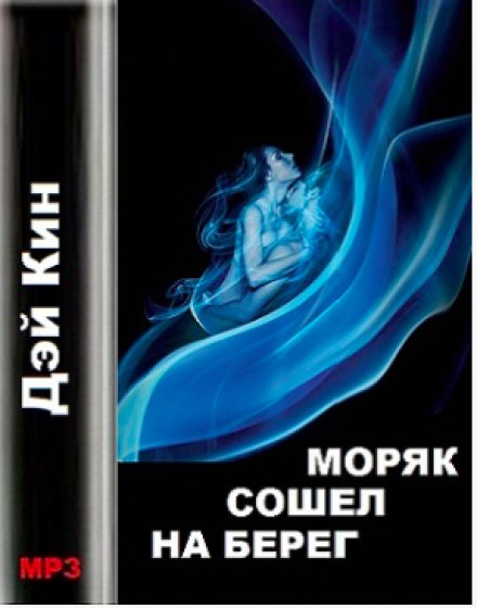 Моряк зійшов на берег