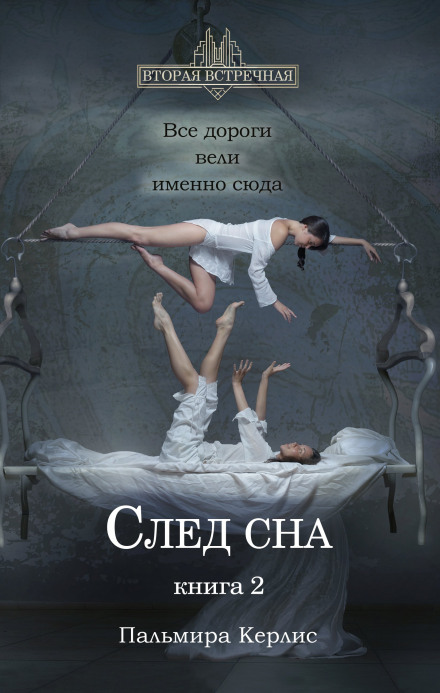 Слід сну. Книга 2