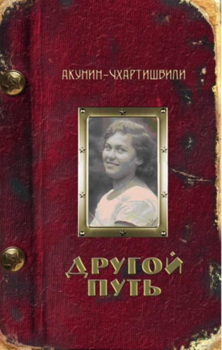 Інший шлях