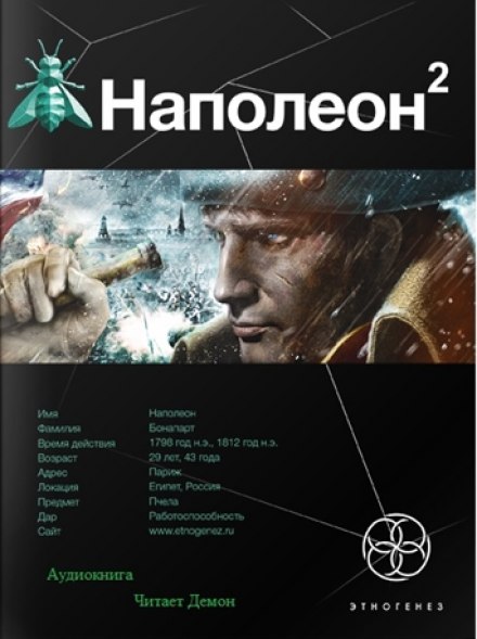 Наполеон. Стати Богом