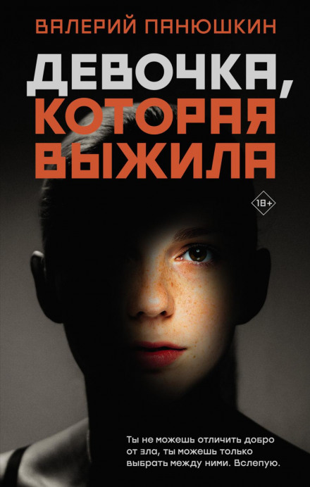 Дівчинка, яка вижила