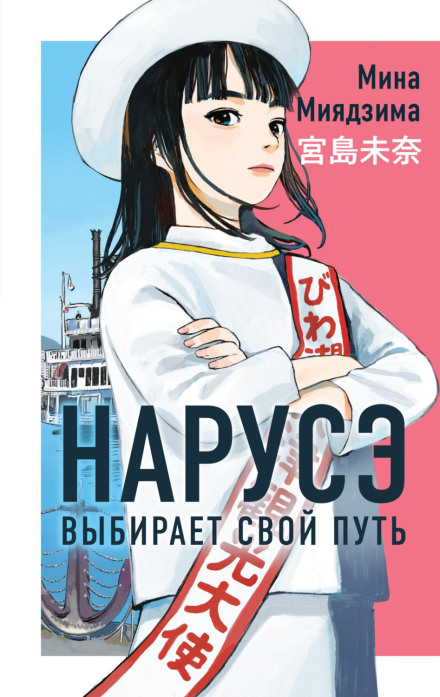Naruse Chooses Her Path