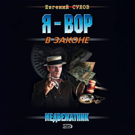The Safecracker