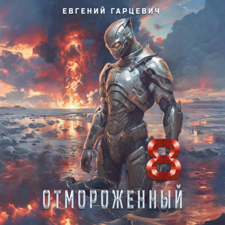Відморожений 8.0