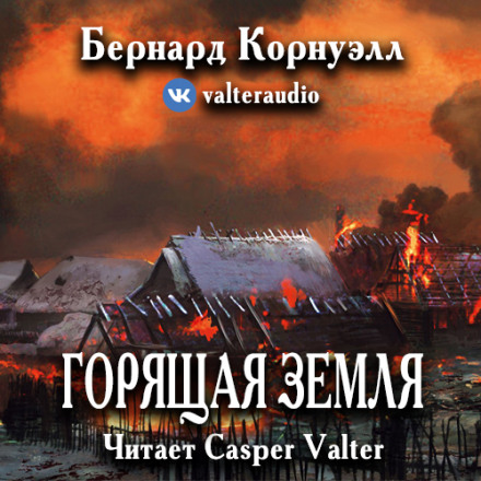 Гаряча земля