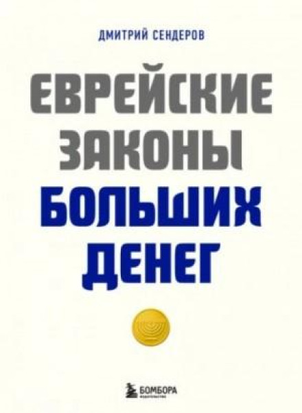 Jewish Laws of Big Money