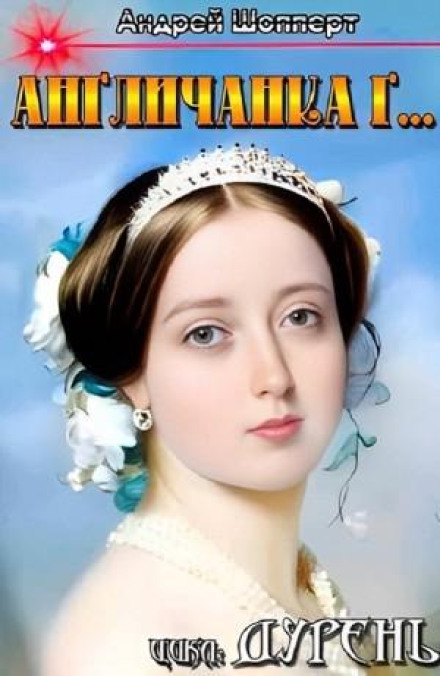 Дурень. Книга третя. Англійка Г