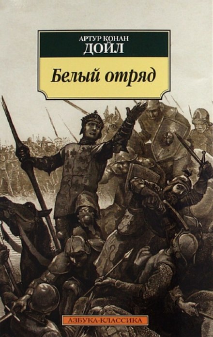 Білий загін