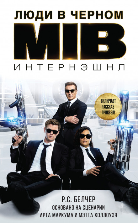 Men in Black: International