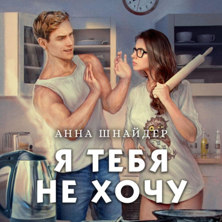 I Don't Want You