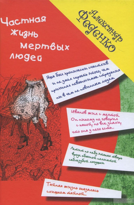 Приватне життя мертвих людей