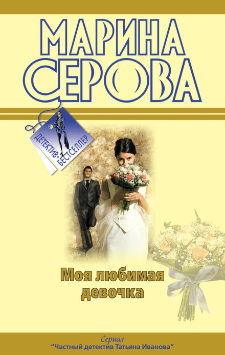 Моя кохана дівчинка