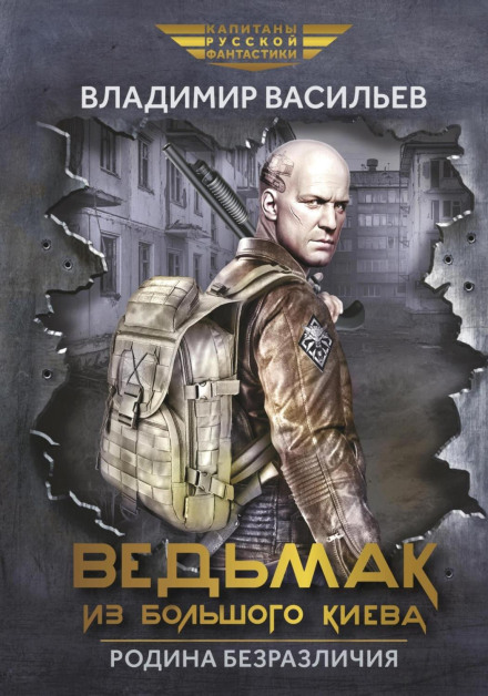 Відьмак із Великого Києва. Байдужість батьківщини