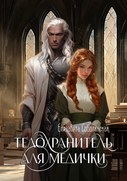 Тілоохоронець для медички