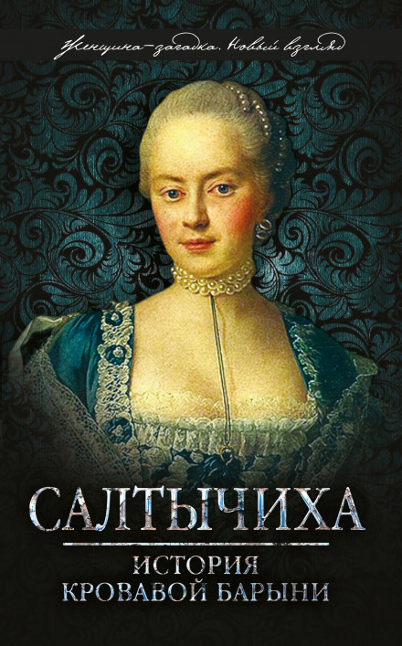 Saltychikha