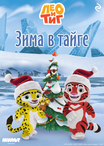 Leo and Tig. Winter in the Taiga