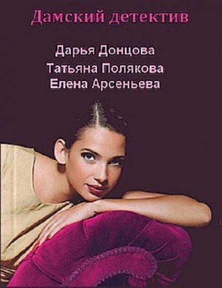 Вітчизняний жіночий детектив