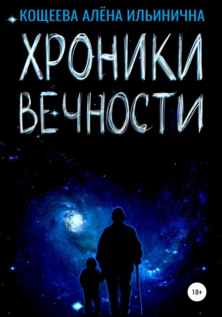 Хроніки Вічності