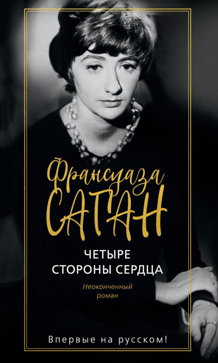 Чотири сторони серця