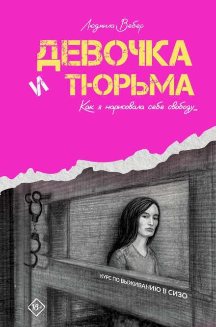 Дівчинка і в'язниця. Як я намалювала собі свободу…