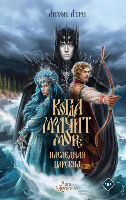 Коли мовчить море. Спадкова Царівна