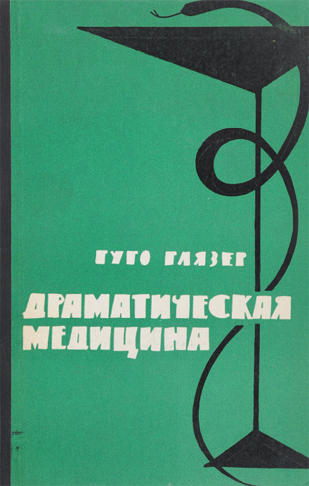 Dramatic Medicine