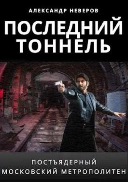 The Last Tunnel