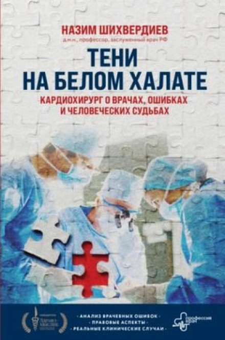 Shadows on the White Coat: A Cardiac Surgeon on Doctors, Mistakes and Human Destinies
