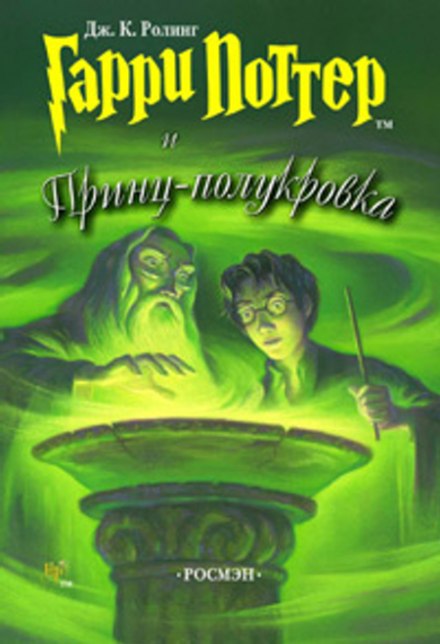Гаррі Поттер і Напівкровний Принц