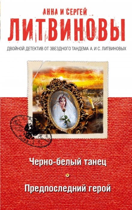 Чорно-білий танець
