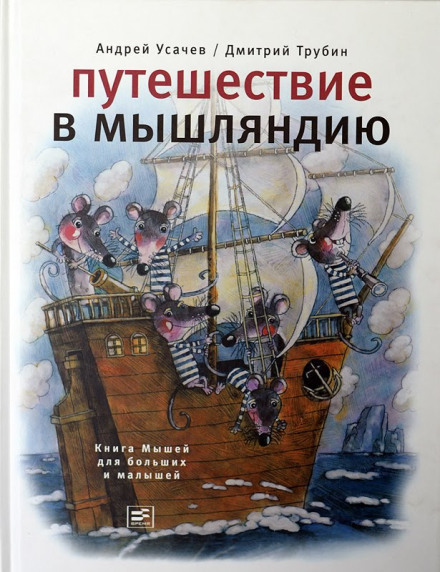 Подорож до Мишляндії