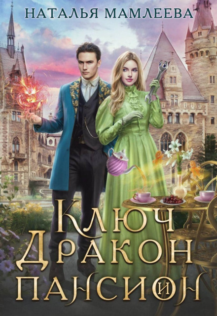 Ключ, дракон і пансіон