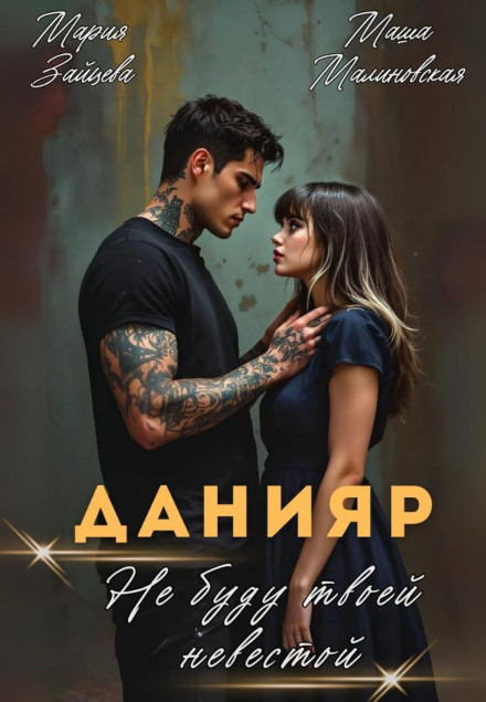 Daniyar: I Won't Be Your Bride