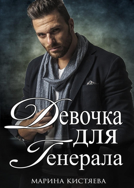 Дівчина для Генерала. Книга перша