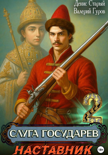Servant of the Sovereign 2. The Mentor