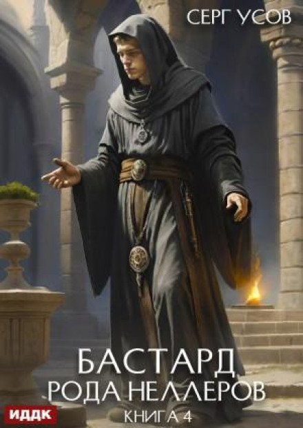 The Bastard of the Neller Clan. Book 4
