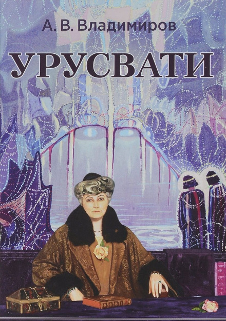 Урусваті