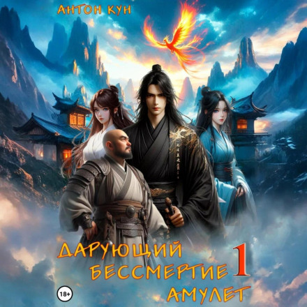Амулет, що дарує безсмертя. Том 1