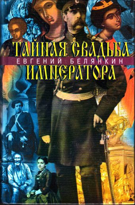 Таємне весілля імператора
